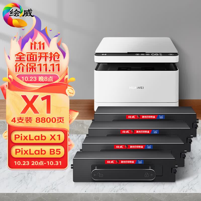 绘威适用华为PixLab X1粉盒4支装 F-1500墨粉盒 华为PixLab B5激光打印机墨盒 华为-X1硒鼓复印机碳粉使用感如何?