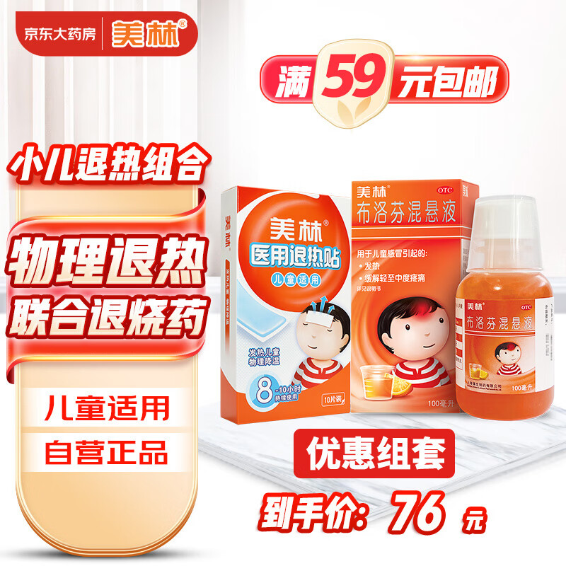 Mellin 美林 布洛芬混悬液100ml微粒+美林医用退热贴10片婴幼儿感冒药止痛儿科用药