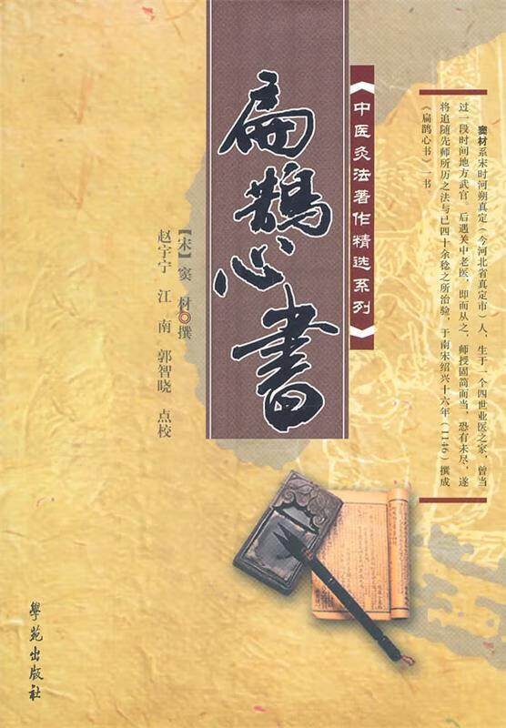 中医灸法著作精选系列:扁鹊心书【稀缺图书,放心购买】