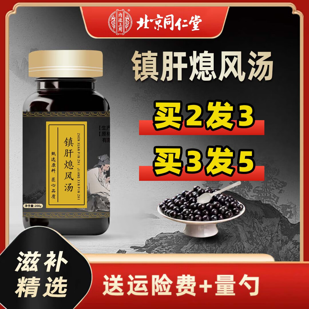 内廷上用北京同仁堂原料镇肝熄风汤 大瓶装200克/瓶传统工艺 药食同源