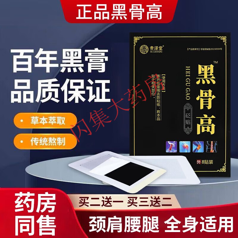 直售】王合三黑古膏黑骨膏高穴位贴黑膏贴膏贴官方颈肩腰腿膝盖关节 1