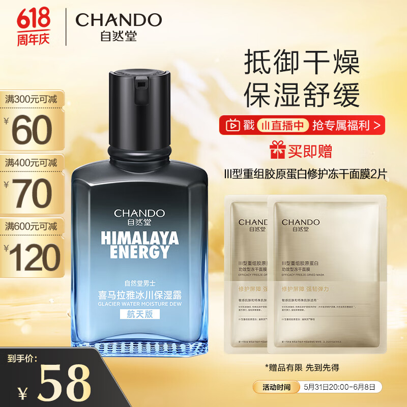 自然堂(CHANDO)男士喜马拉雅冰川清爽滋润补水保湿露70mL