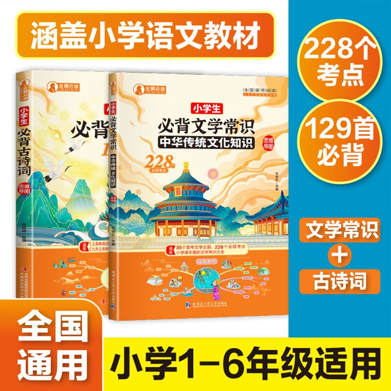 【严选】小学生必背备古诗词129首75+80首小学生必背文学常识文言文小古文 小学通用小学生文学常识