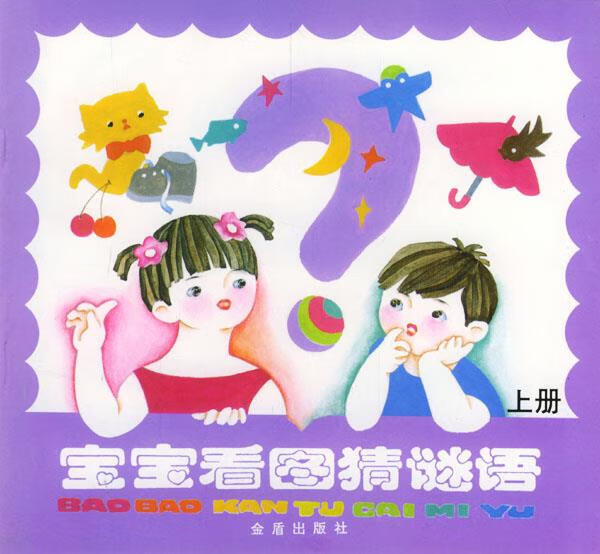 宝宝看图猜谜语(上册)