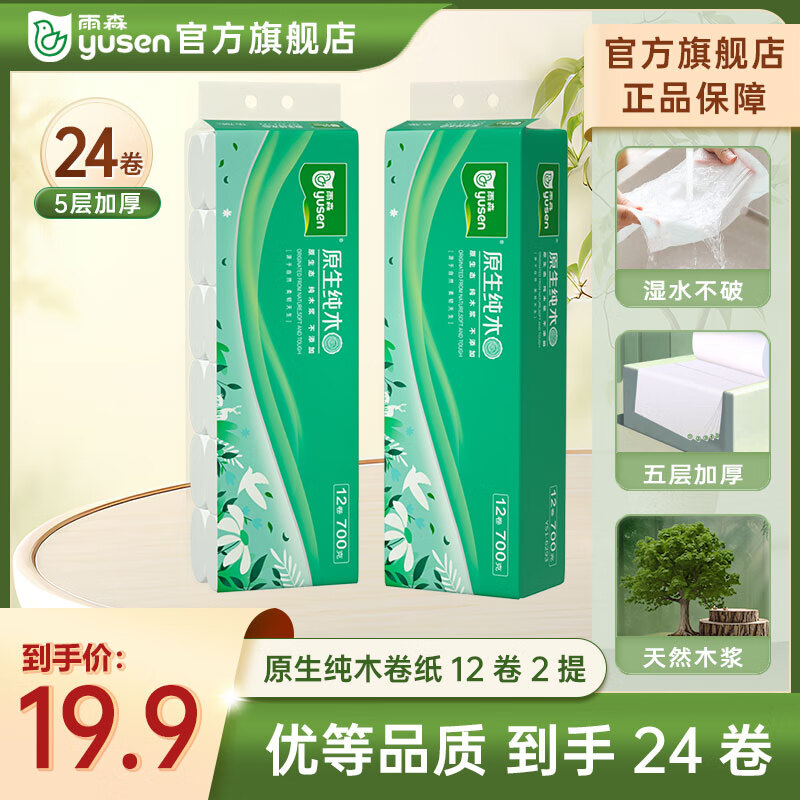 雨森（YUSEN）原生純木卷紙5層加厚原生木漿衛(wèi)生紙母嬰適用干濕兩用無芯廁紙 58g*24卷【優(yōu)等品2提】