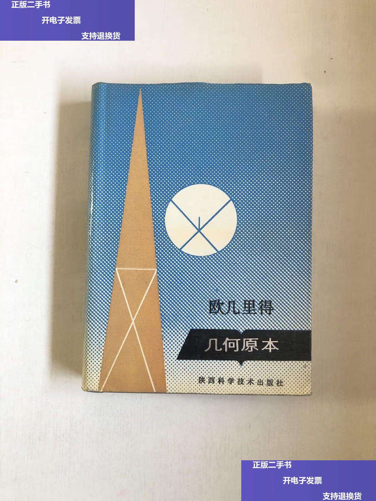 【二手9成新】欧几里得·几何原本 开线 /欧几里得 陕西科学技术