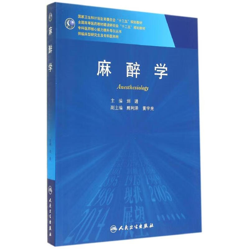 麻醉学(研究生)