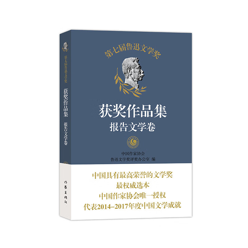 第七届鲁迅文学奖获奖作品集——报告文学卷