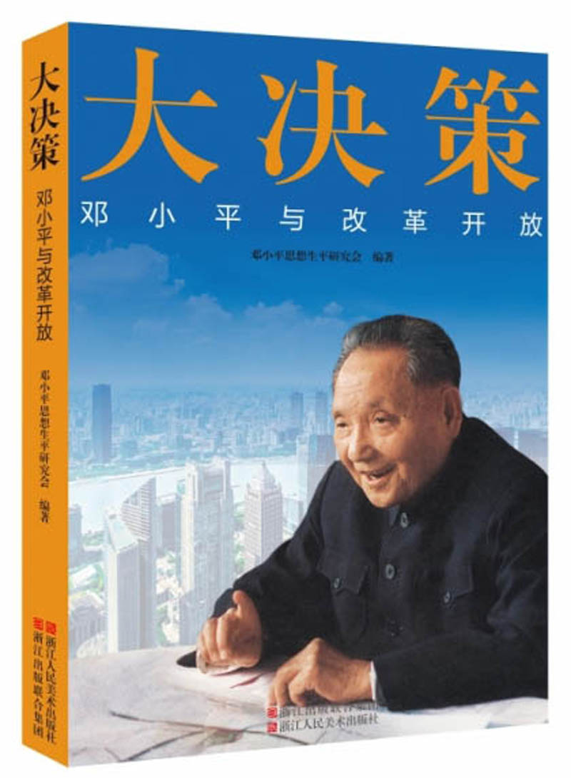 大决策 邓小平与改革开放