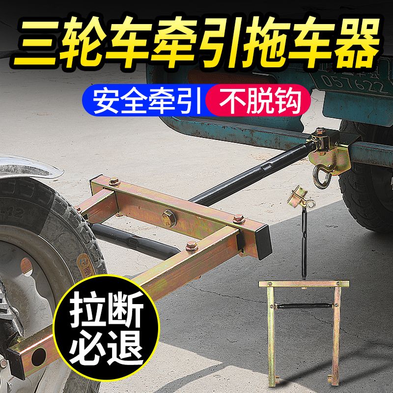 京奥缘维修店前轮拖车器电动三轮车拖车架低速牵引工具绳子通用救援