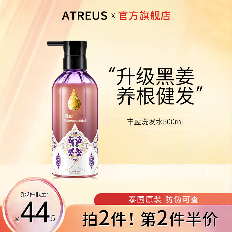 Atreus泰国黑姜丰盈洗发水健发蓬松柔顺清洁持久留香无硅油氨基酸洗发露 黑姜丰盈洗发水1瓶