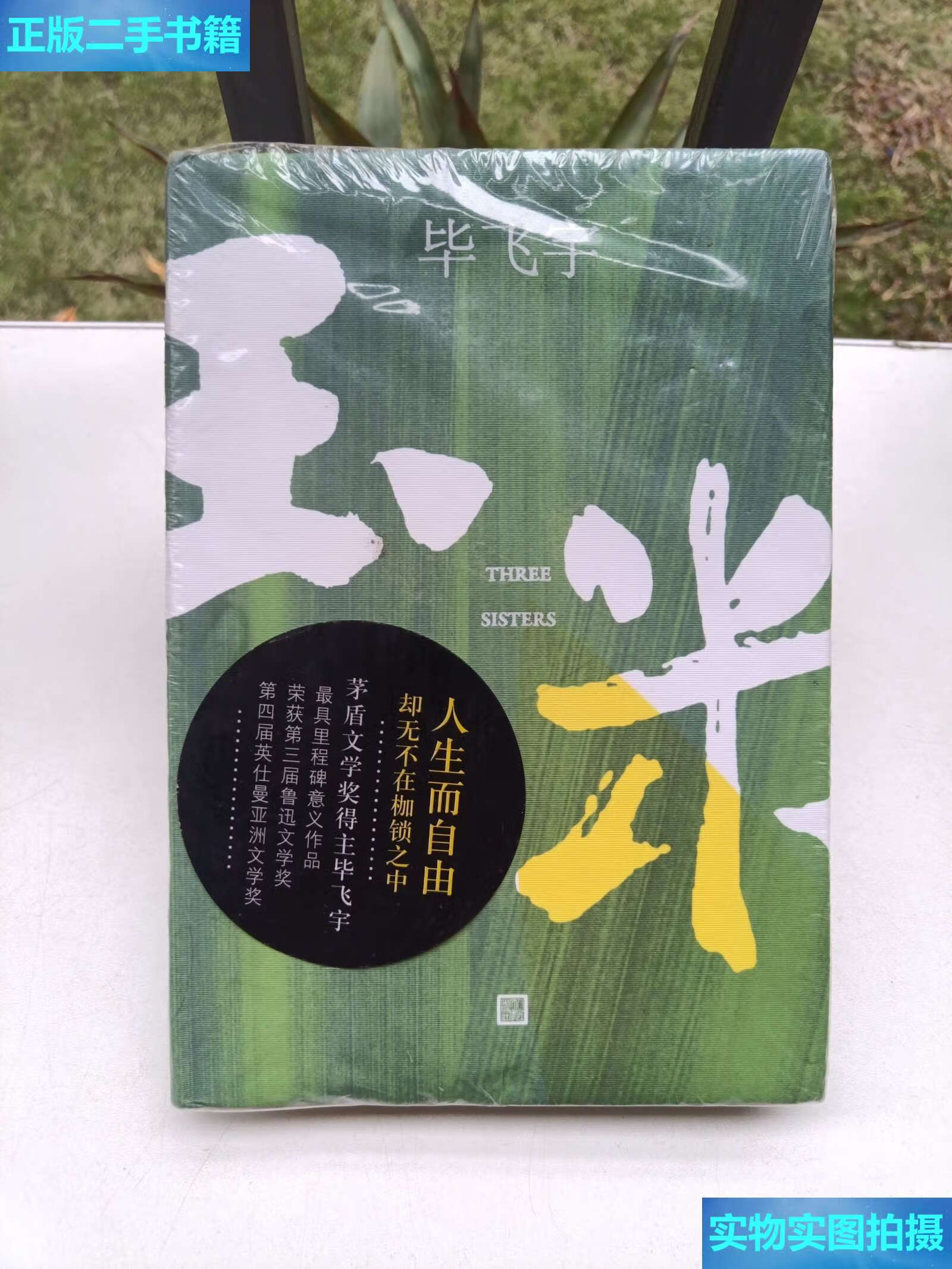 【二手9成新】玉米 /毕飞宇 人民文学
