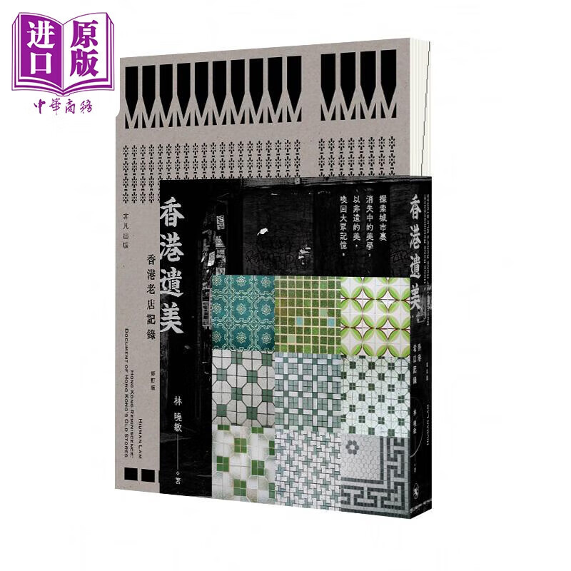 预售 香港遗美 香港老店记录 修订版 港台原版 林晓敏 非凡出版属于什么档次？