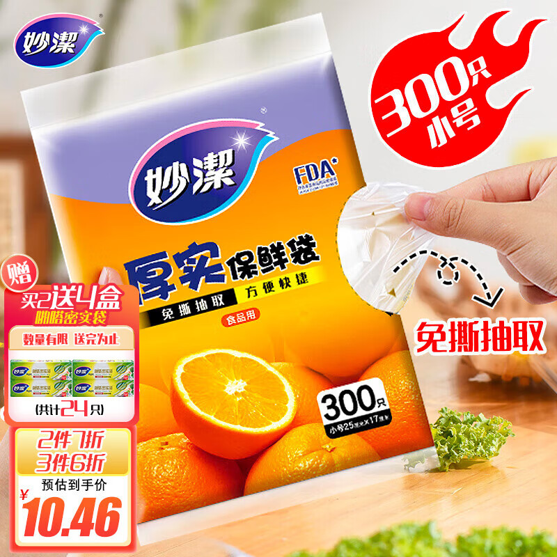 妙洁 平口厚实保鲜袋 小号300只 袋装抽取式 加厚食品级使用感如何?