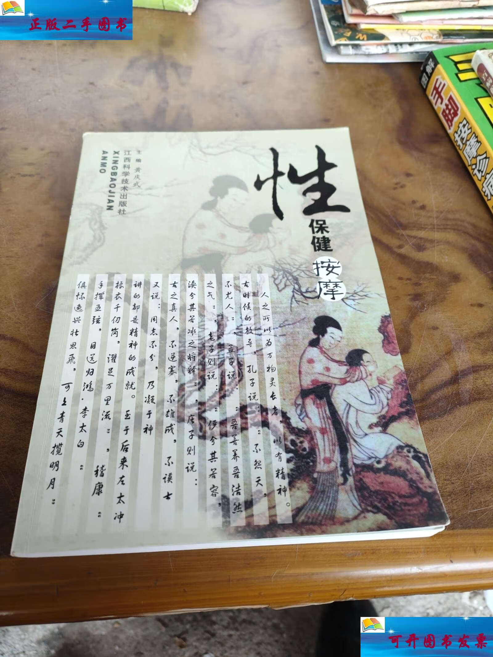 【二手9成新】性保健按摩 /黄庆武 江西科学技术