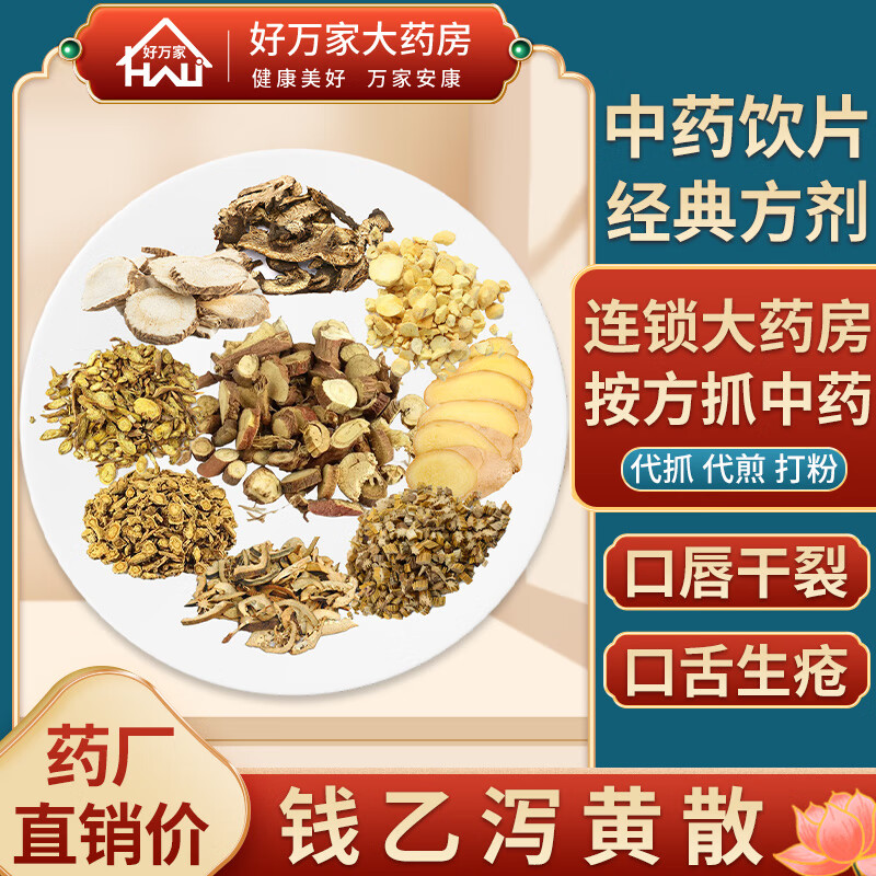 钱乙泻黄散 证治准绳 发散脾胃郁火中医经典方 大药房按方抓药中药材