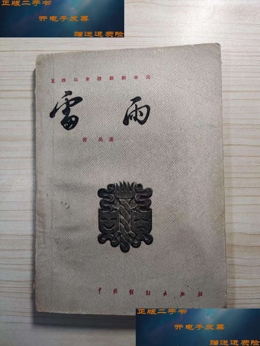 【二手9成新】五四以来话剧剧本选 雷雨 57 /曹禺 中国戏剧