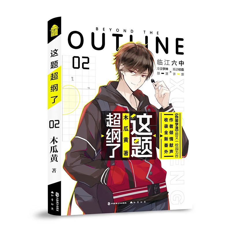 全新正版 这题超纲了.2 木瓜黄 中国致公出版社