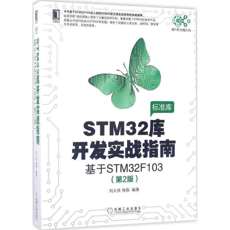 正版 STM32库开发实战指南 刘火良,杨森 编著 机械工业出版社