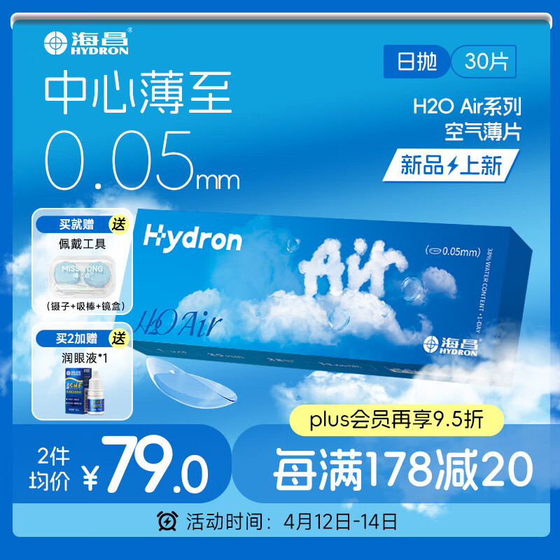 海昌H2O Air日抛隐形眼镜30片装 透明近视眼镜无感空气薄片 225度