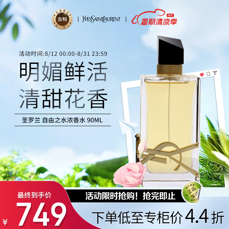 圣罗兰（YSL） 自由之水浓香水90ml  花香调 浓香水EDP 生日礼物 送朋友