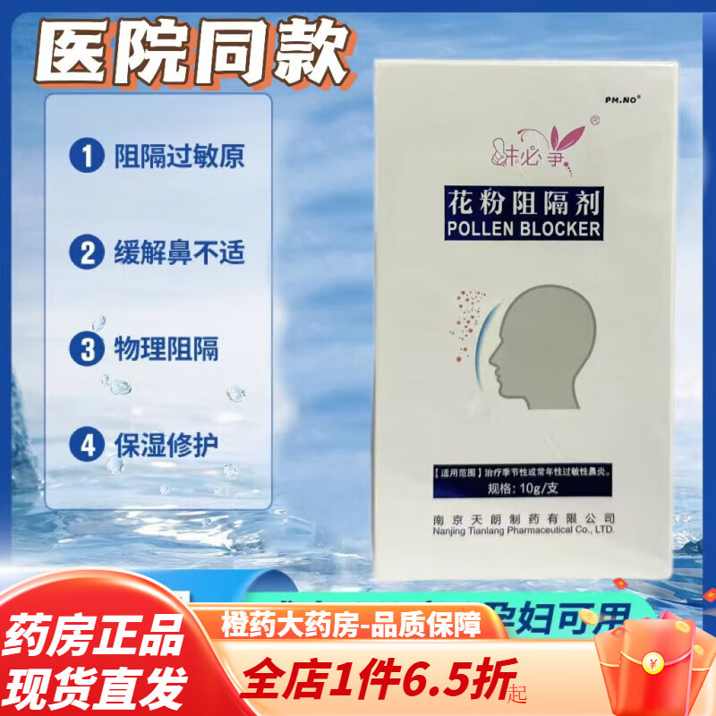 花粉阻隔剂 抹必净花粉阻隔剂儿童成人儿童鼻塞季节性常年过敏性 一