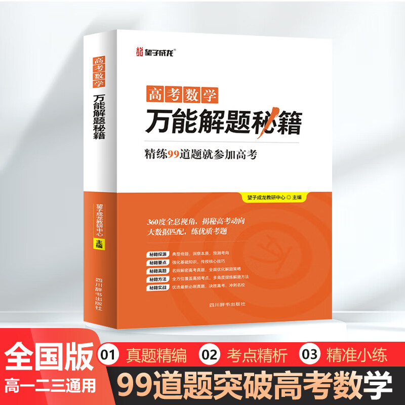 望子成龙 高考数学万能解题秘籍高中一二高三复习资料教辅全国高考