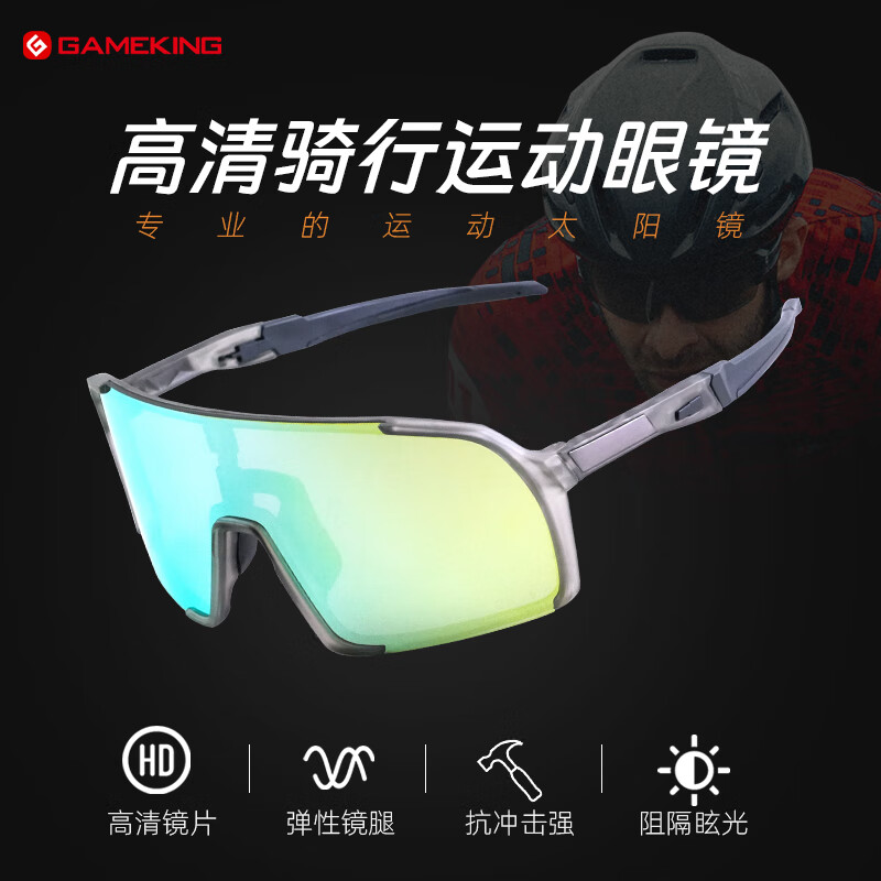 Gameking骑行眼镜太阳镜自行车公路车男女户外跑步护目镜装备 UY057开学
