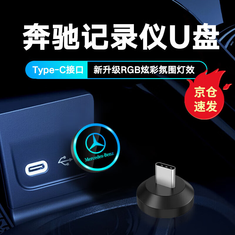 适用奔驰u盘c260l行车记录仪u盘Type-c高速glc300l迈巴赫s400c级gls车载优盘 奔驰u盘128G【RGB发光/录制时长约32小时】