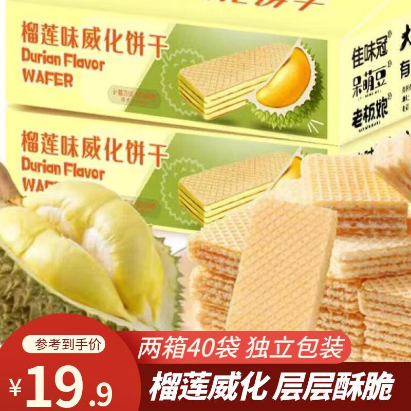 功夫小帅榴莲威化糕点饼干网红零食夹心休闲散称零食香酥脆解馋学生 【两箱】榴莲味威化饼干40包-精选优惠专栏-全利兔-实时优惠快报