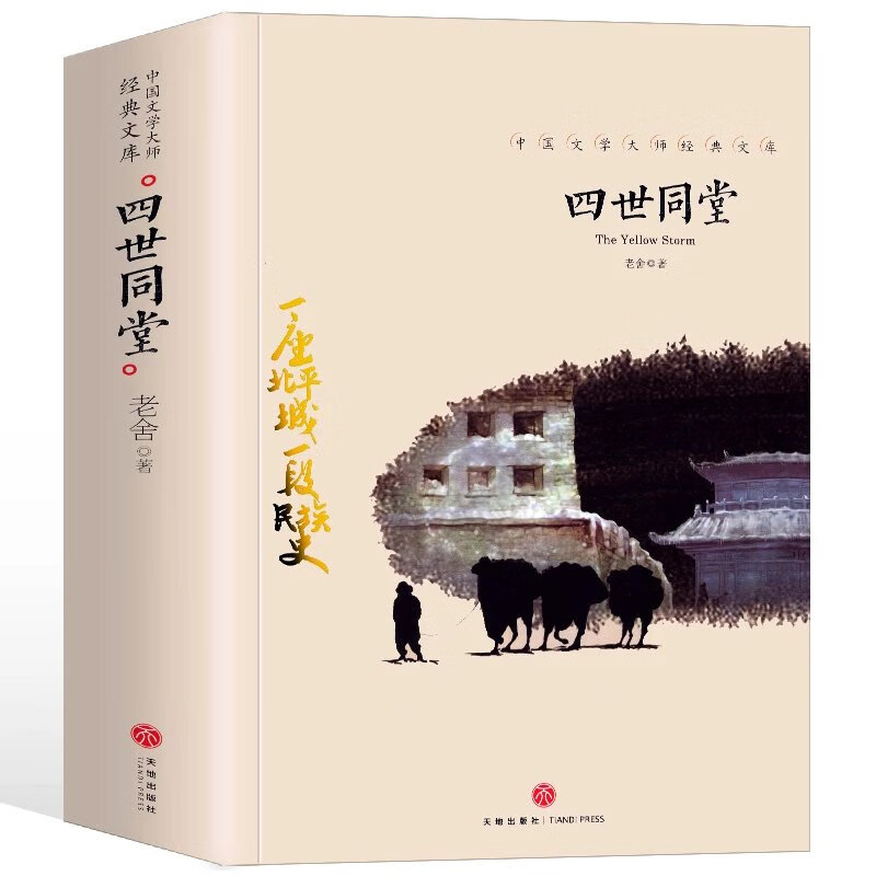 【推荐】四世同堂老舍原著初中高中学生阅读课外书成人大人读的书中国当代现代经典小说书籍中国文学名著全集天地出版社