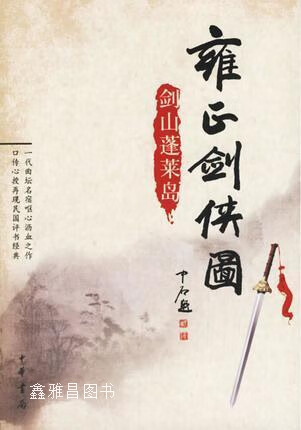 雍正剑侠图  剑山蓬莱岛,李鑫荃传本,连丽如口述,中华书局