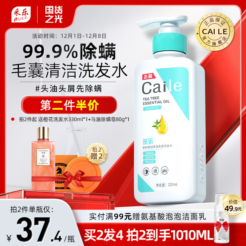 采乐除螨洗发水茶树去屑止痒控油蓬松头皮深层清洁抑菌洗发露洗头膏 【爆】除螨控油洗发乳 300ml 1瓶