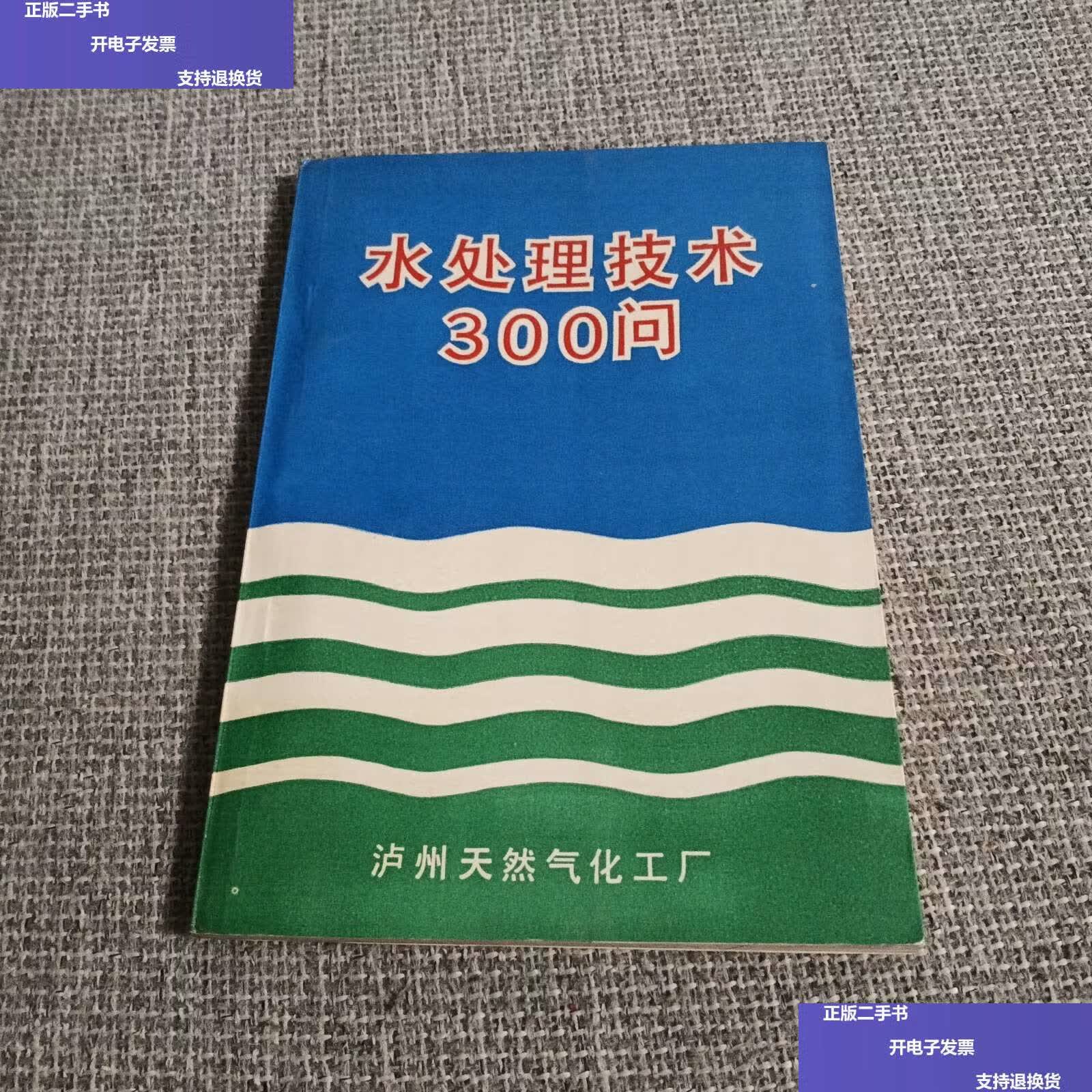 【二手9成新】水处理技术300问 /李伯涵 泸天化厂科研设计所