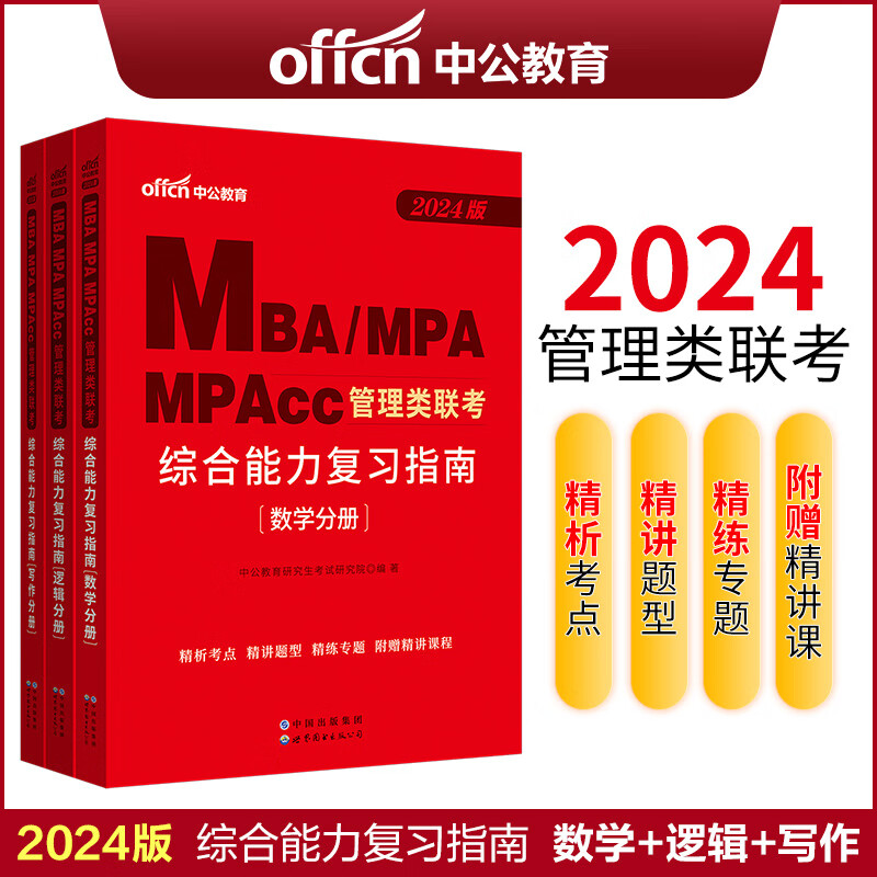 mba mpa mpacc中公2024MBA、MPA、MPAcc管理类联考 综合能力复习指南