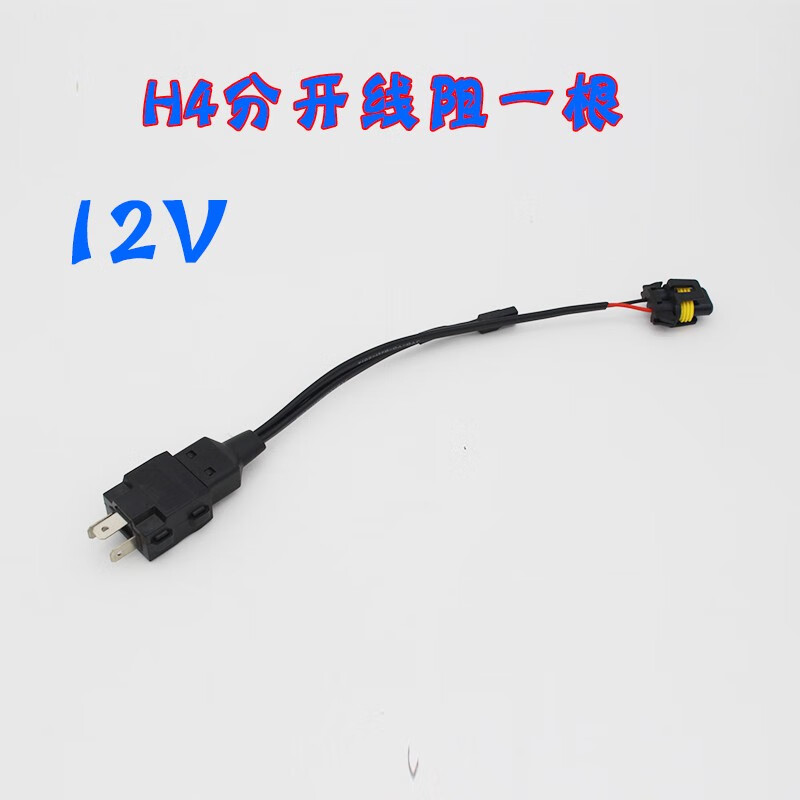 12v分开线束 一根 其他 h4
