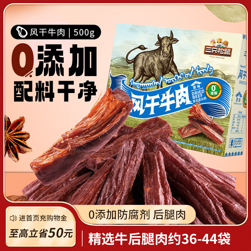 三只松鼠零添加风干牛肉500g箱装原味0添加手撕牛肉干肉脯零食即食