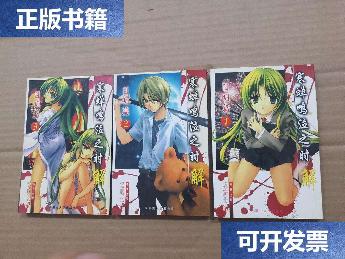 【二手9成新】寒蝉鸣泣之时 解 目明篇(1-3)3册合售 /龙骑士 内蒙古