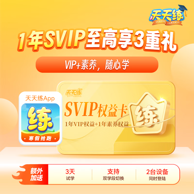 【天天练】小学初中教材动画同步学|1年SVIP至高3重礼
