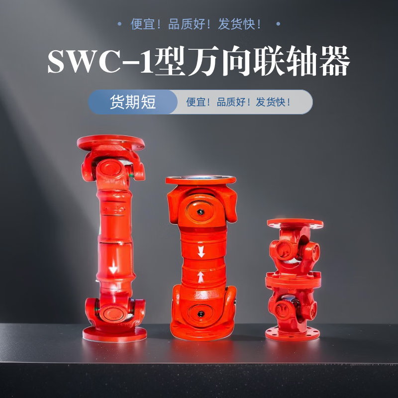 万向联轴器swc法兰盘十字轴电机传动轴伸缩汽车万向驱动振 swc