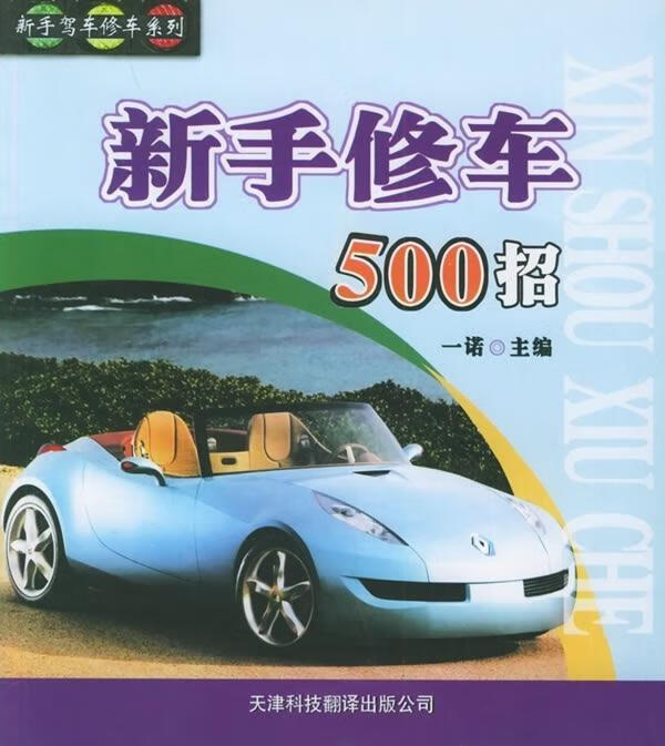 新手修车500招 一诺