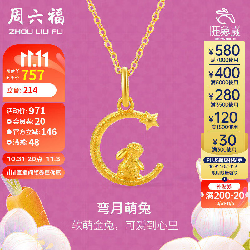 周六福黄金吊坠女弯月兔足金本命年兔子计价A0410448 不含链 约1.3g 怎么看?