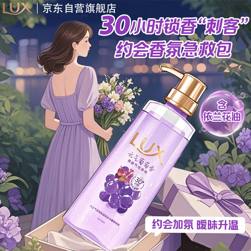 力士（LUX）葡萄香沐浴露持久留香72小时香体气泡爽肤390g 清爽净澈