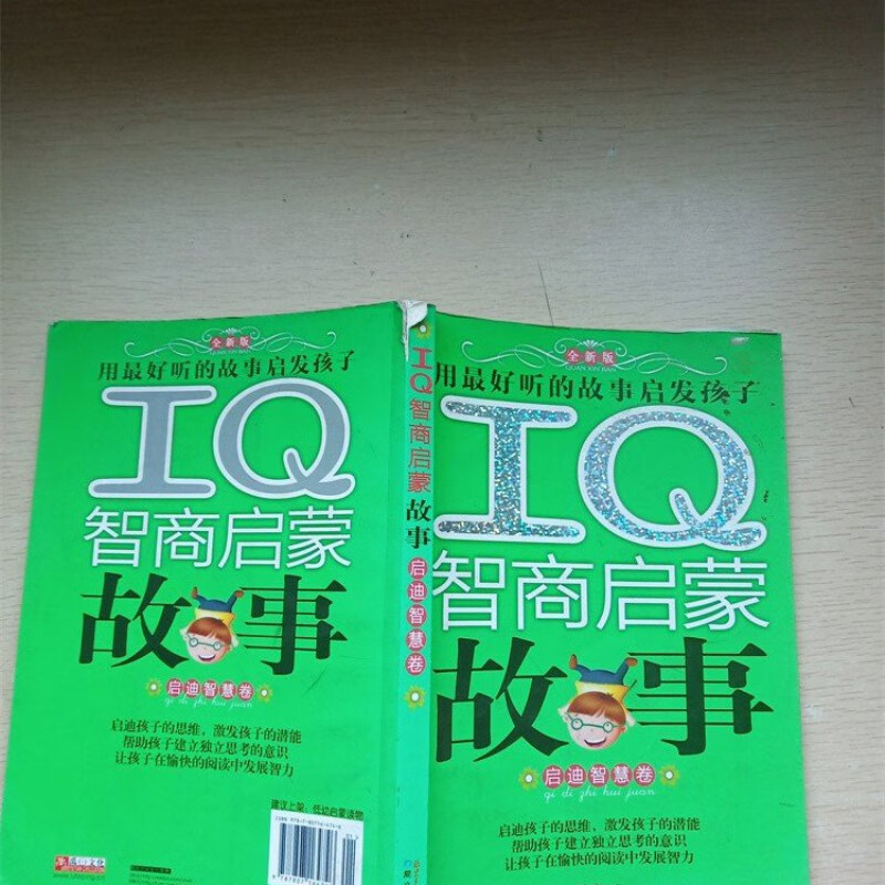 【绝版旧书】iq智商启蒙故事?