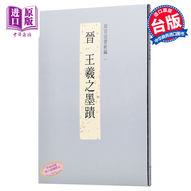 故宫法书新编一-晋王羲之墨迹 港台原版 故宫法书新编一-晋王羲之墨迹 何传馨 台北故宫使用感如何?