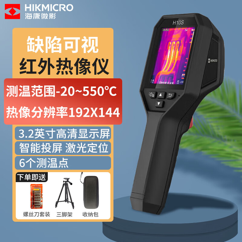 海康微影（HIKMICRO） 红外热成像仪 高精度热像仪测温电路板地暖水管测漏电力故障检修 H10S 单光 3.2英寸屏 192X144