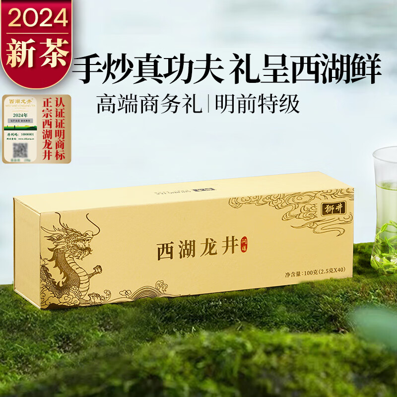 狮井2024新茶春茶绿茶明前特级西湖龙井茶叶礼盒装高档商务送礼100g