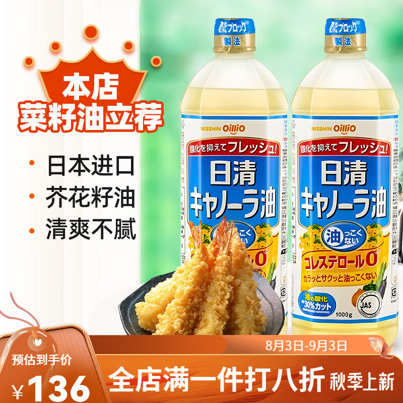 日清日本进口 食用油低芥酸菜籽油 健康植物油芥花籽油 1kg *2瓶装
