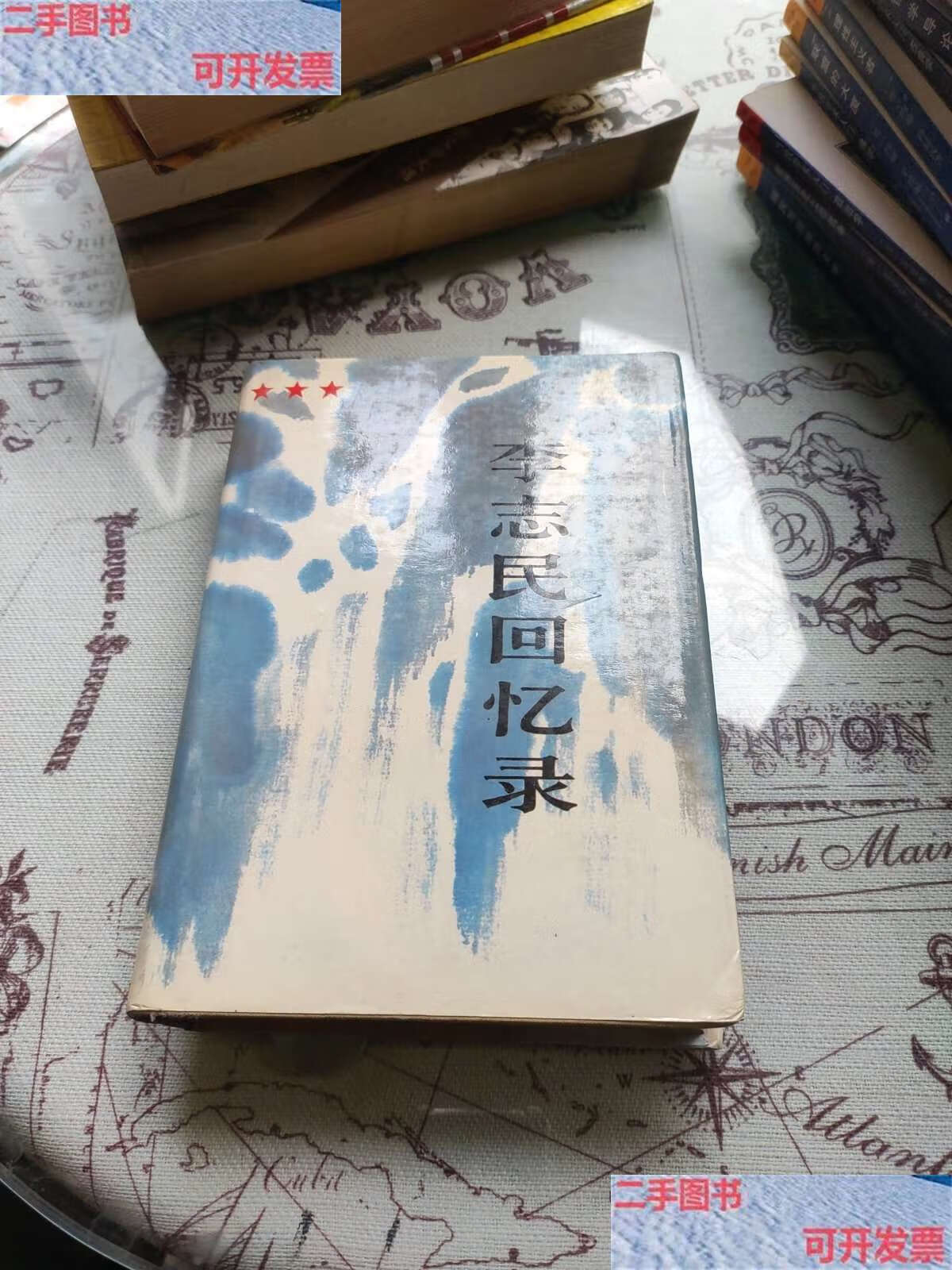 【二手9成新】李志民回忆录 /李志民 群众