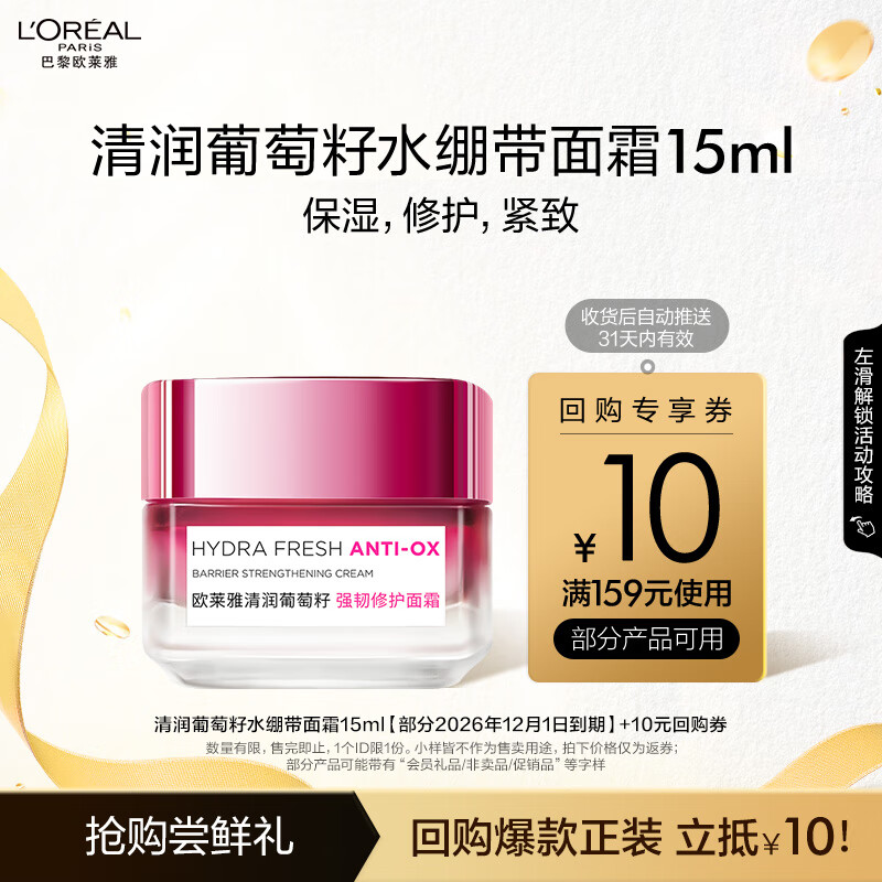 欧莱雅 清润葡萄籽水绷带面霜15ml 体验装 生日礼物